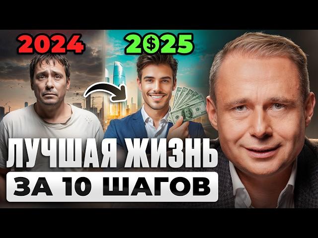 Как сделать 2025 ЛУЧШИМ ГОДОМ В ЖИЗНИ? 10 конкретных ШАГОВ