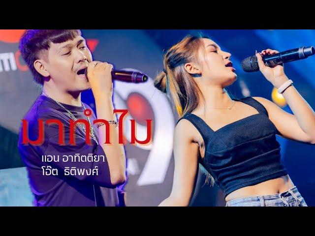 มาทำไม I Cover by แอน อาทิตติยา & โอ๊ต ธิติพงศ์ [ 69 my station ]