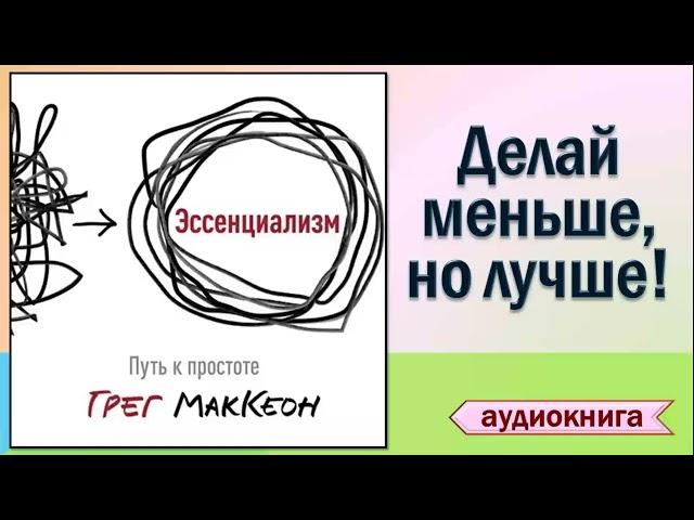 "Эссенциализм.  Путь к простоте" - Грег МакКеон