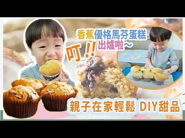 親子烘焙【香蕉優格馬芬蛋糕】DIY Banana Yoga Muffin