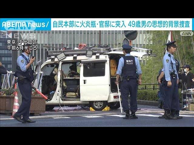 総理官邸の柵に車突入 49歳男逮捕　自民党本部に火炎瓶投げ込む(2024年10月19日)