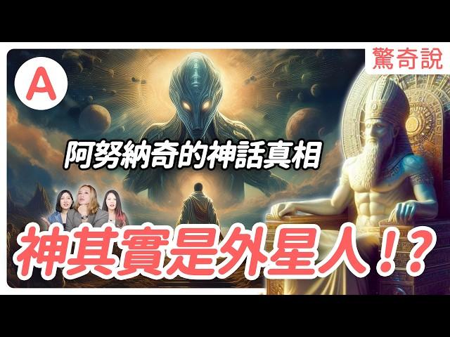 人類是外星人改造？統治世界的其實是蜥蜴人？阿努納奇的神話真相｜驚奇說 #70