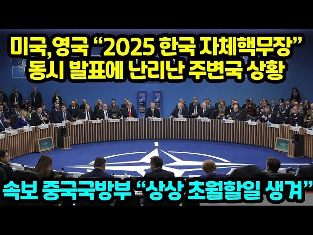 미국,영국 “2025 한국 자체핵무장” 동시 발표에 난리난 주변국 상황 중국국방부 상상 초월할일 생겨