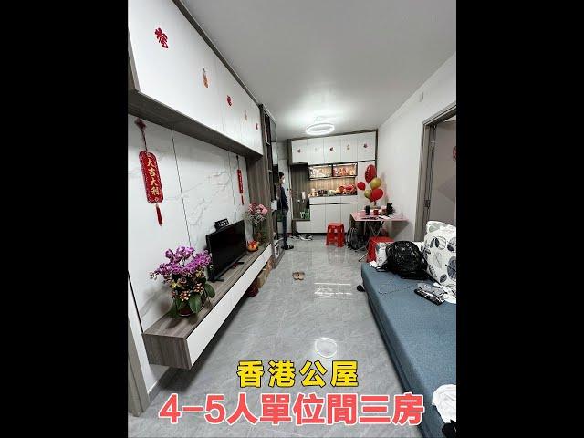 【裕雅苑同戶型】香港公屋入伙案例 4-5人單位間3房全屋定制 裕雅苑440呎單位可參考設計