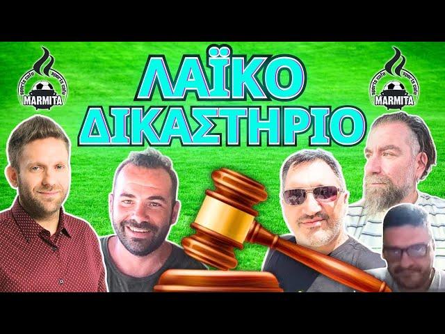 ΛΑΙΚΟ ΔΙΚΑΣΤΗΡΙΟ με Χατζηνάκο-Τρέγια-Φρουρό-Ζαγκανά-Μπόμπα (07/10/2024)