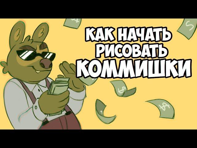 КАК НАЧАТЬ РИСОВАТЬ НА ЗАКАЗ