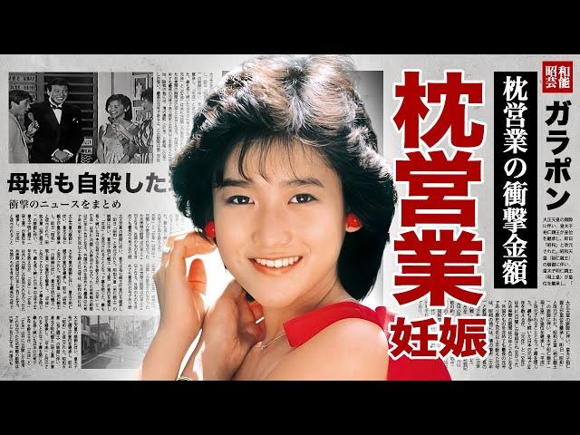 岡田有希子が枕営業で大物俳優との子供をお腹に宿していた真相...母親も同じ最期を選んだ理由に涙腺崩壊！「くちびるNetwork」で有名な女性歌手の枕営業の金額に驚愕！