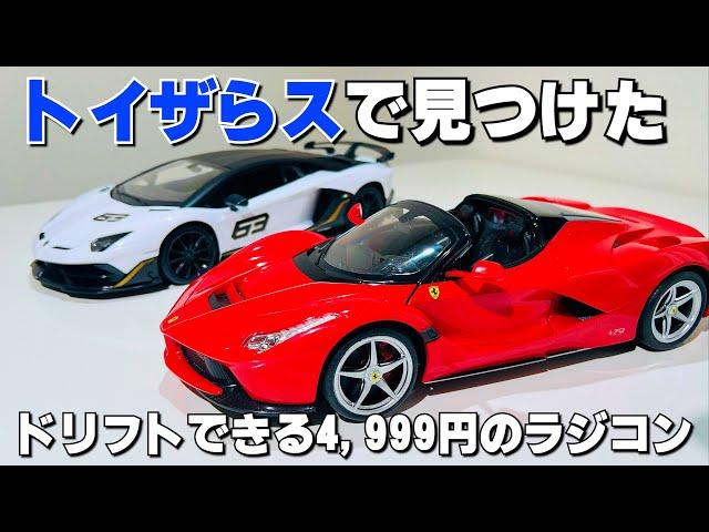 【トイザらス】4,999円で購入できるラフェラーリのドリフトラジコンを見つけたが予想外の展開に