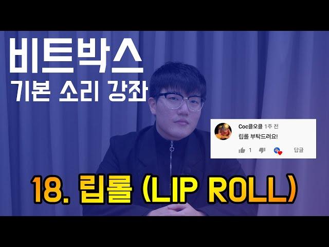 비트박스 기본 소리 강좌 18. 립롤(LIP ROLL) ㅣ BEATBOX