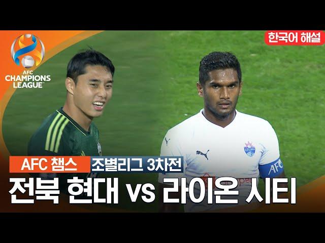 [23-24 AFC 챔피언스리그] 동아시아 조별리그 3차전 전북 현대 VS 라이온 시티