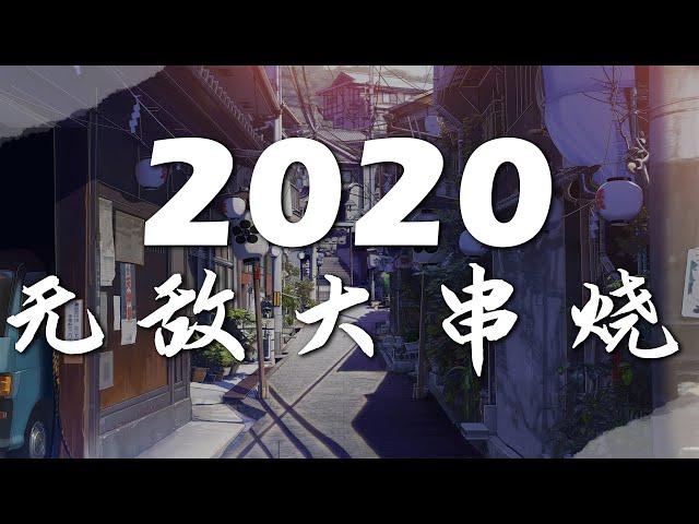 2020 無敵大串燒【動態歌詞Lyrics】