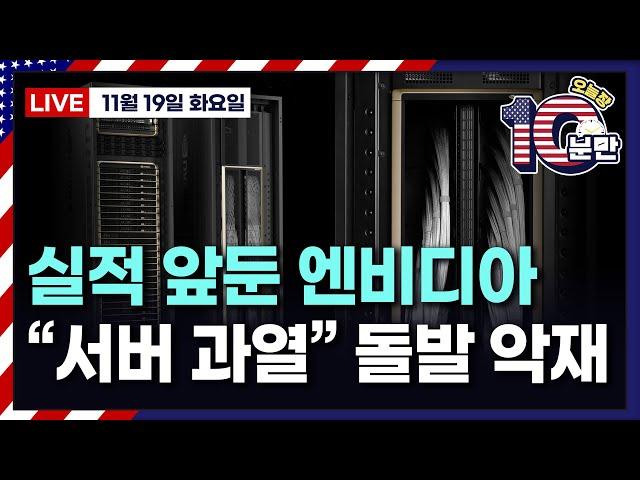 [오늘장 10분만-11월19일] 엔비디아, 블랙웰 과열 | 스피릿항공, 파산 보호 신청 | 골드만삭스, 금 매수 권고 | S&P500 6,500 전망