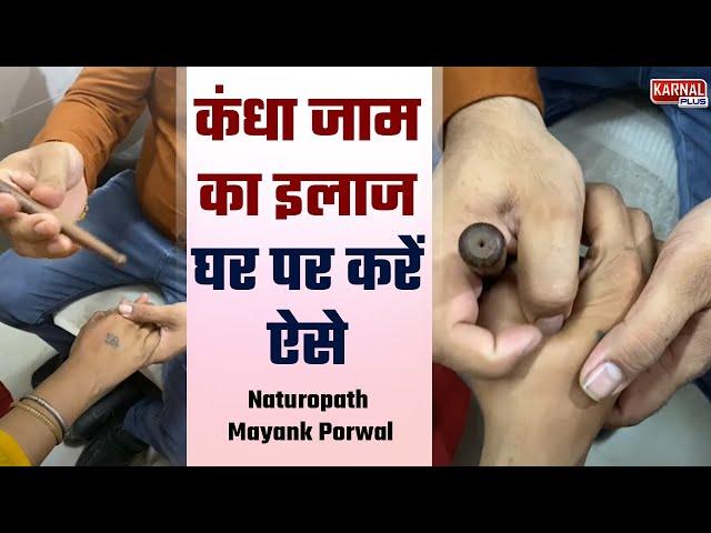 फ़्रोजन शोल्डर कंधा जाम का ईलाज घर पर करें ऐसे Naturopath Mayank Porwal