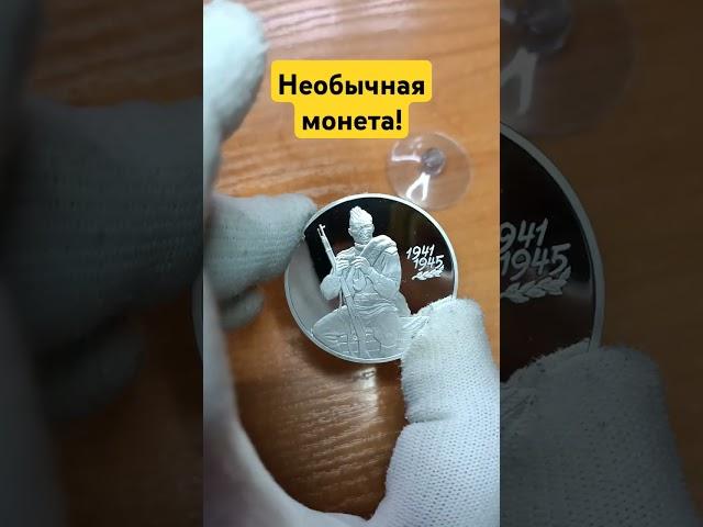 Самая необычная монета России
