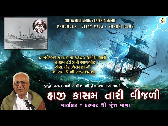 Haji Kasam Tari Vijli-A Love Story | હાજી કાસમ તારી વીજળી એક પ્રેમકથા | Darbar Shri Punja Vala