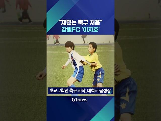 [G1뉴스] "재밌는 축구 처음"..강원FC '이지호'