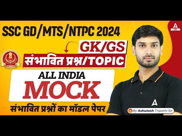 SSC MTS हवलदार 2024 | All India Mock Test | By Ashutosh Sir