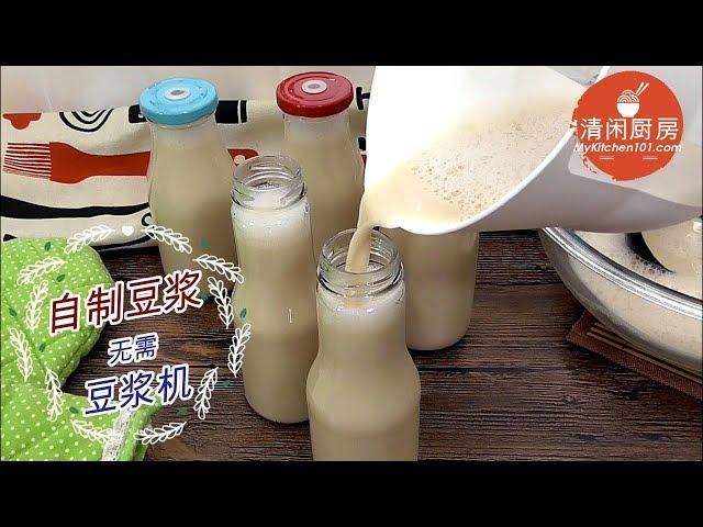 自制豆浆/豆奶-无需豆浆机 (清闲厨房)