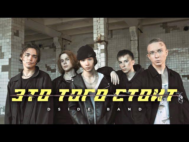 DSIDE BAND - Это того стоит (Премьера клипа 2021)