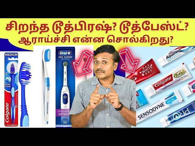 எது சிறந்த டூத்பிரஷ் டூத்பேஸ்ட்? which tooth brush tooth paste is best?