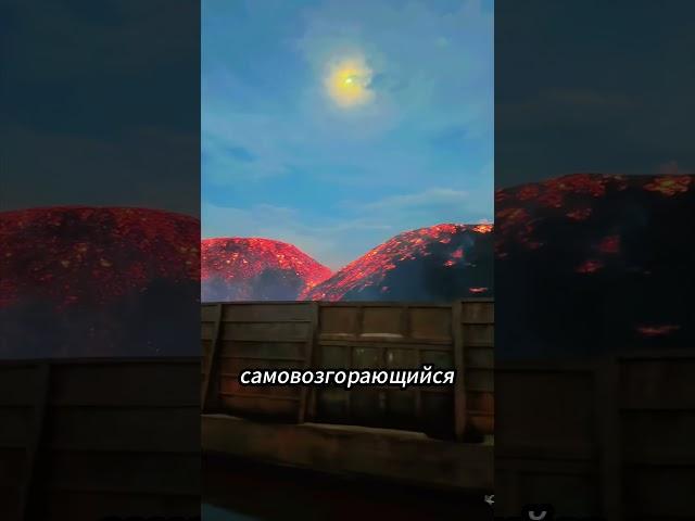 Пожары угля, которые невозможно потушить водой ️   #факты
