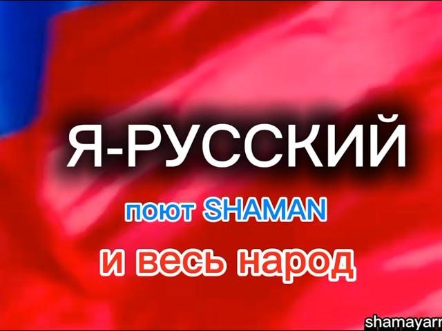 SHAMAN - Я-Русский - С днем рождения! 