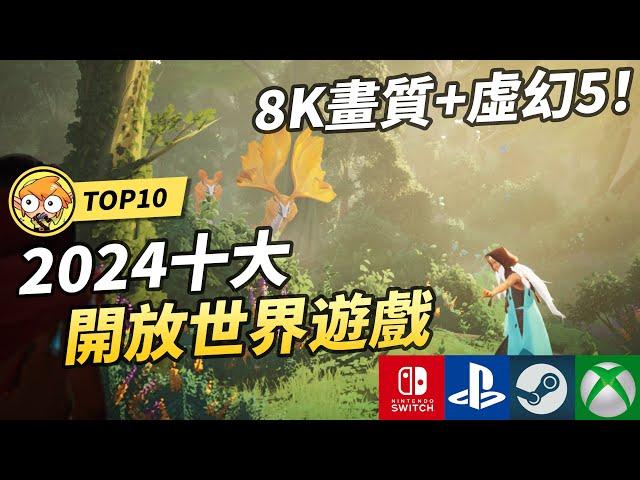 【TOP10】2024十大必玩開放世界遊戲 ! 8K畫質 ! | Switch, PS5, Xbox, Steam