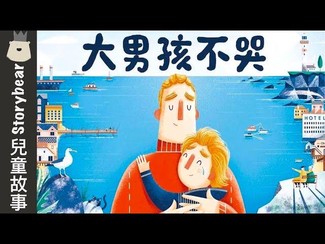 【大男孩不哭】| 兒童故事粵語 | 粵語故事系列