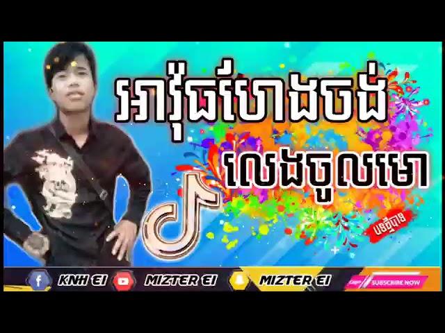 បទអាវ៉ុធហែងចង់លេងចូលមកRemix អាព្រិតVSអាវ៉ុធ