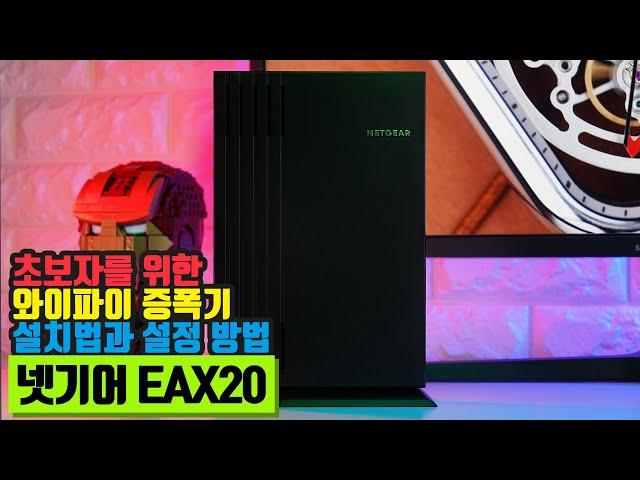 넷기어 EAX20 메시 와이파이6 증폭기 설치법 및 설정 추천 리뷰!