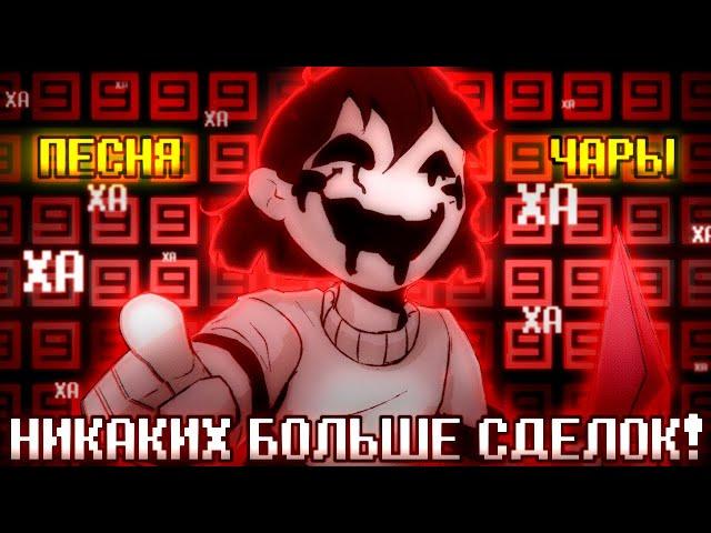 Песня "Никаких больше сделок" [Undertale: No More Deals] 