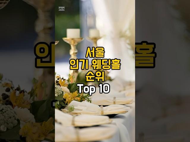 서울 인기 웨딩홀 순위 Top 10