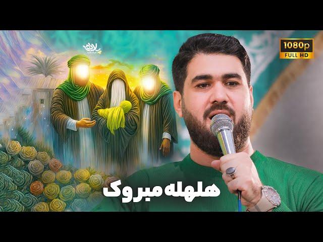 نماهنگ هلهله مبروک | حاج حسن عطایی