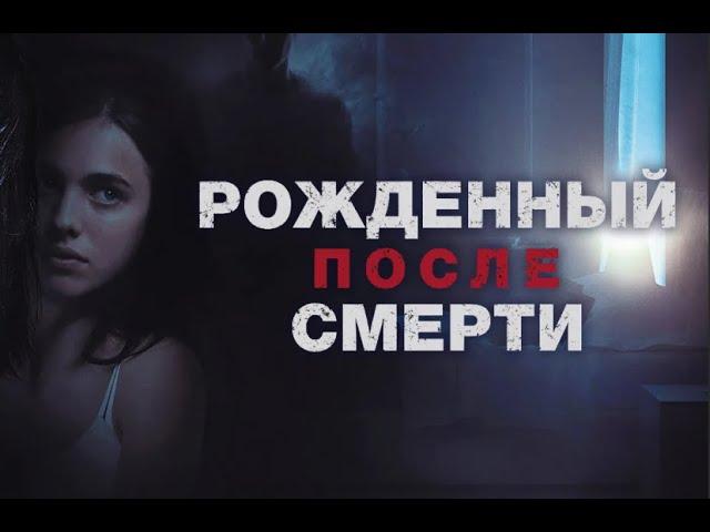 РОЖДЁННЫЙ ПОСЛЕ СМЕРТИ! Шокирующий триллер держит в напряжении. Лучшие фильмы