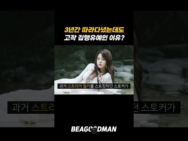 3년간 따라다녔는데 고작?!