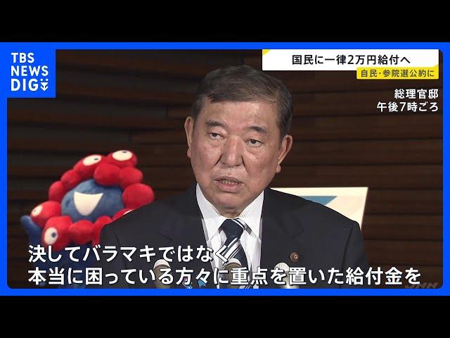 国民一律2万円給付へ　石破総理が方針表明　参院選の公約に盛り込むよう自民幹部に指示｜TBS NEWS DIG
