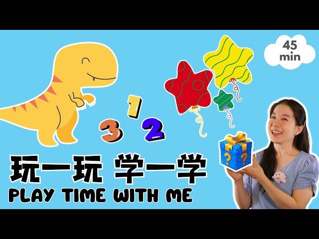 玩一玩，学一学 | 认识数字 & 颜色 & 形状 | Play Time with Me - Learn Numbers, Colors, and Shapes in Mandarin Chinese