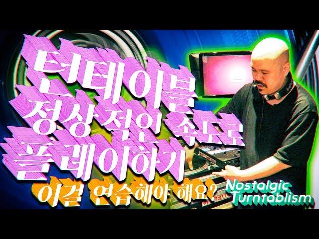 dj레슨 턴테이블의 모든것 턴테이블 플레이하기 (=CUE) [NOSTALGIC TURNTABLISM]