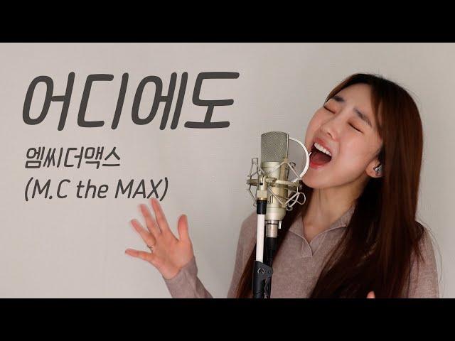 어디에도 - 엠씨더맥스 (M.C the MAX) / 이보람 (Lee Boram) [보람씨야]