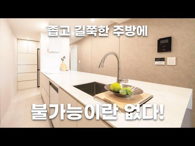 발상의 전환은 좁은 주방도 춤추게 한다! (feat. T자형 주방) | 전농삼성아파트