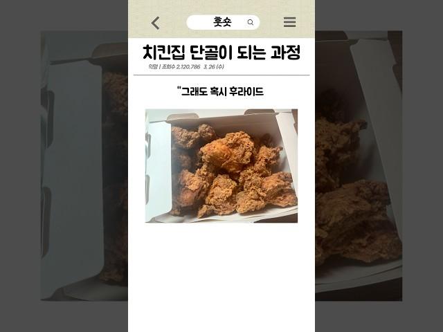 치킨집 단골이 되는 과정