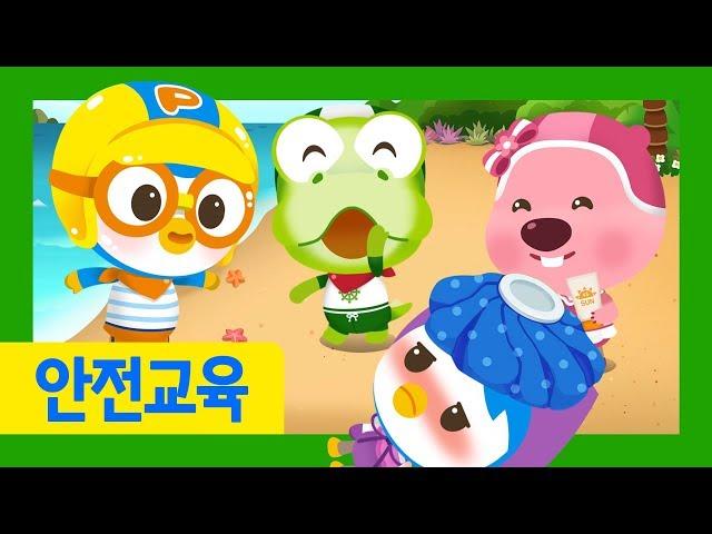 뽀로로 안전 캠페인 | 여름철 안전교육 | 야외활동 시 주의사항 | 우리아이 안전교육