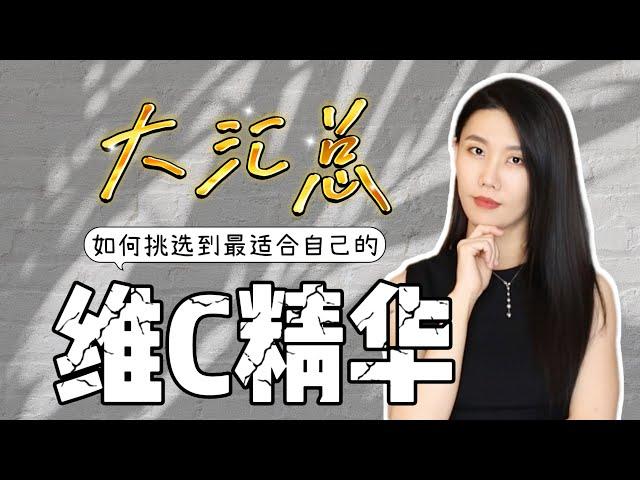 【维C】手把手带你找到最适合自己的维C精华｜美白抗皱抗氧化｜早C晚A