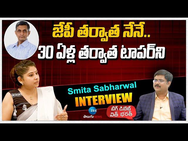 Smita Sabharwal Share Her Inspired Story | జేపీ తర్వాత నేనే.. 30 ఏళ్ల తర్వాత టాపర్‌ని | ZEE News