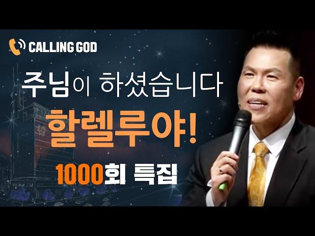 1000회 특집 | 주님이 모든 것을 하셨습니다! [ 중보기도 콜링갓 ]