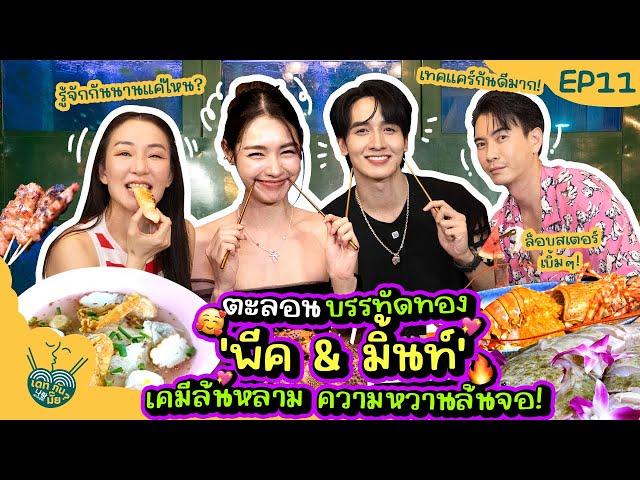 ตะลอนบรรทัดทอง 'พีค & มิ้นท์' เคมีล้นหลาม ความหวานล้นจอ! | เดทกันมั๊ย? EP.11