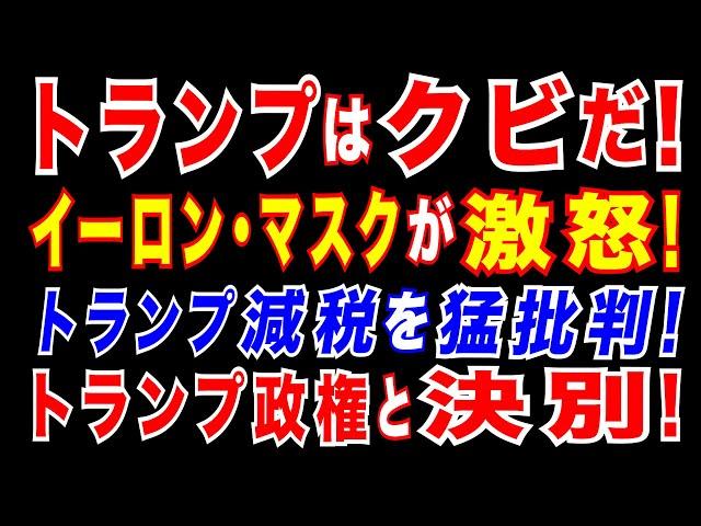 2025/6/4　マスク氏「恥を知れ」　トランプ氏の減税法案に猛反発! マスク氏がトランプ政権に警告「減税法案に賛成した者たちは恥を知れ」「来年11月の中間選挙で、米国民を裏切った政治家をクビにする」