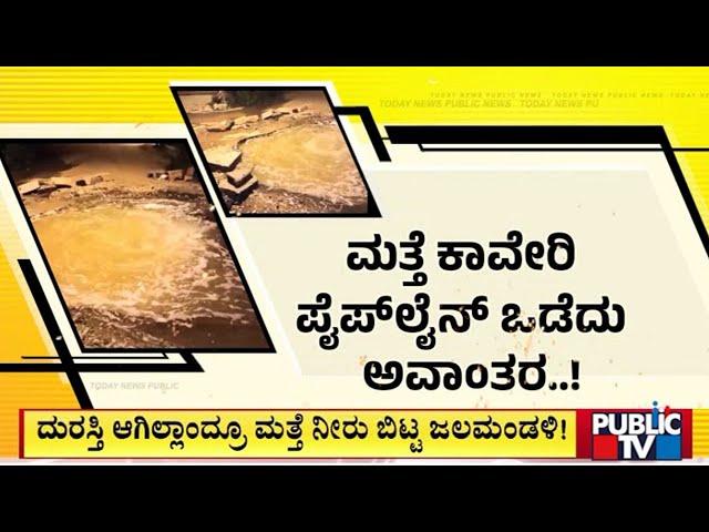 ಜಲ ಮಂಡಳಿ ವಿರುದ್ಧ ಸಾರ್ವಜನಿಕರು ಕಿಡಿ | BWSSB | Public TV