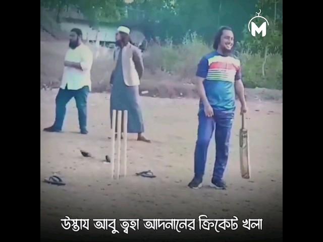 উস্তায আবু ত্বহা মুহাম্মদ আদনানের ক্রিকেট খেলার সুন্দর মূহুর্ত। Abu Toha Muhammad Adnan | Muhammad