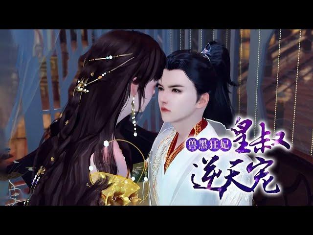 《兽黑狂妃:皇叔逆天宠》第1~100集 慕无双，二十一世纪金牌神医特工，人送外号“女阎王”。但是谁来告诉她，为什么这个一不小心撩上的皇叔，怎么甩都甩不掉了呢？#逆袭 #穿越 #甜宠